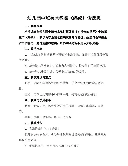 幼儿园中班美术教案《蚂蚁》含反思