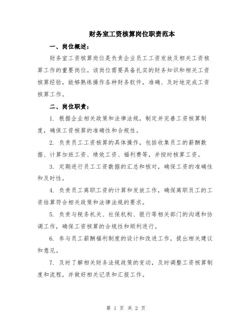 财务室工资核算岗位职责范本