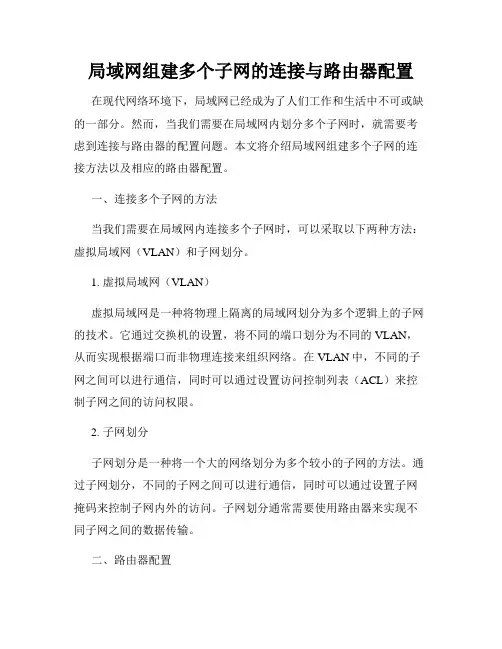 局域网组建多个子网的连接与路由器配置