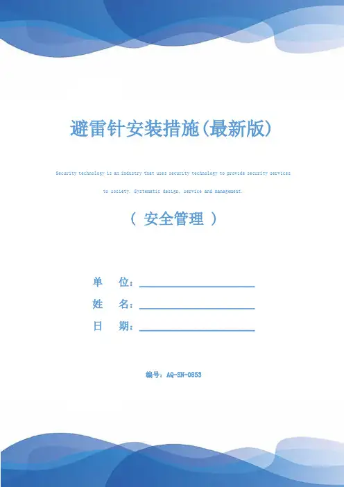避雷针安装措施(最新版)