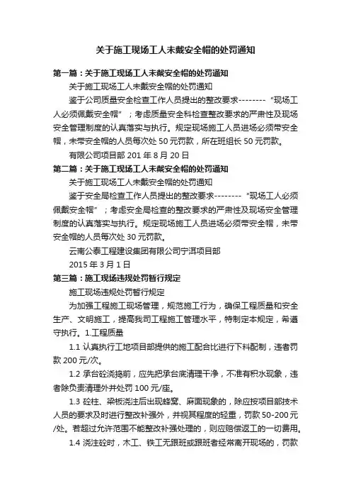 关于施工现场工人未戴安全帽的处罚通知