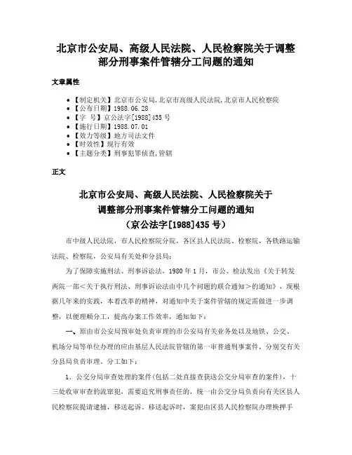 北京市公安局、高级人民法院、人民检察院关于调整部分刑事案件管辖分工问题的通知