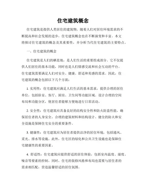 住宅建筑概念