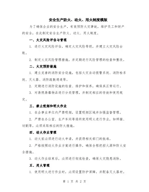 安全生产防火、动火、用火制度模版