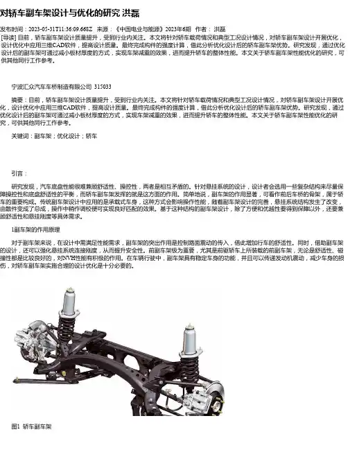 对轿车副车架设计与优化的研究洪磊