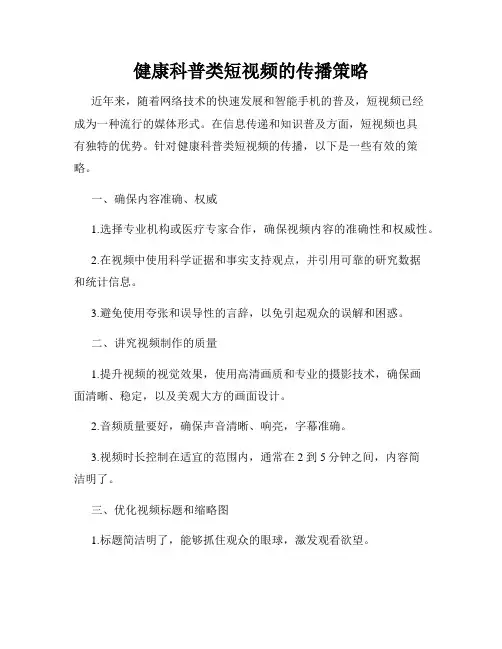 健康科普类短视频的传播策略