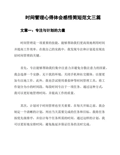 时间管理心得体会感悟简短范文三篇