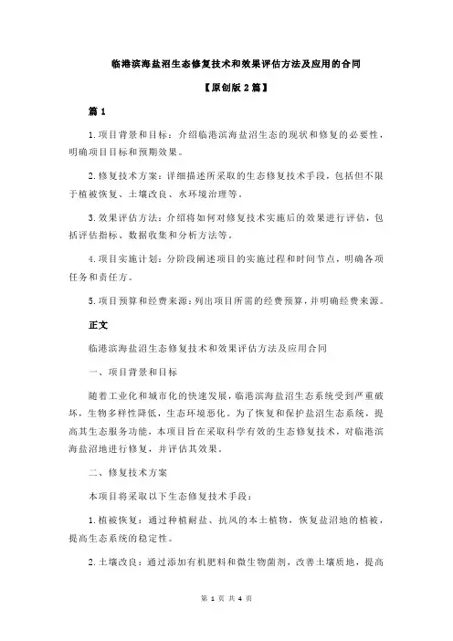 临港滨海盐沼生态修复技术和效果评估方法及应用的合同