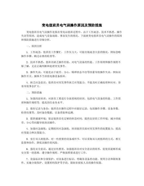 变电值班员电气误操作原因及预防措施