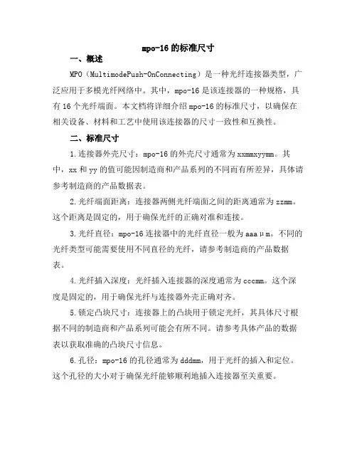 mpo-16的标准尺寸