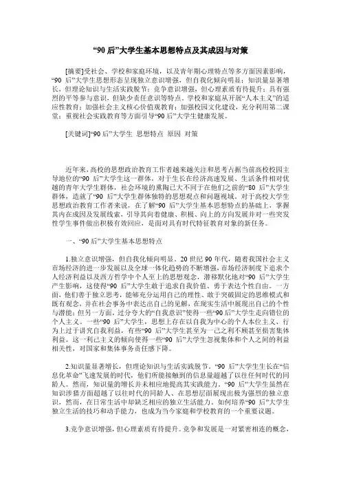 “90后”大学生基本思想特点及其成因与对策