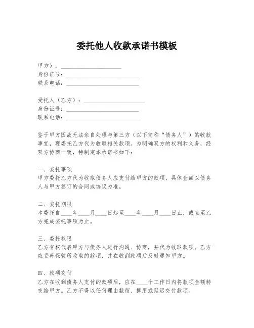委托他人收款承诺书模板