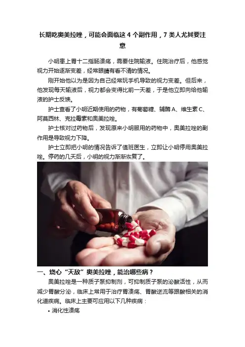 长期吃奥美拉唑，可能会面临这4个副作用，7类人尤其要注意