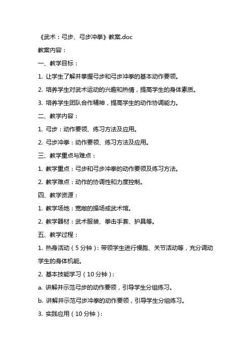 《武术：弓步、弓步冲拳》教案