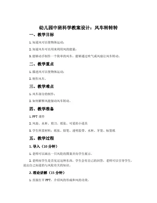 幼儿园中班科学教案设计：风车转转转