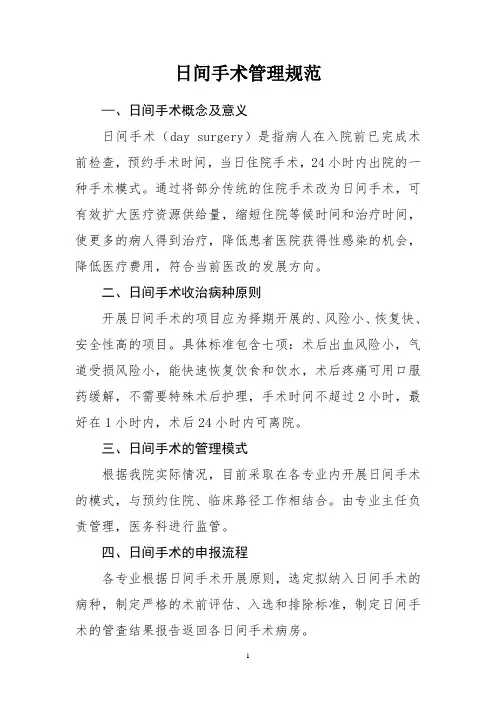 日间手术管理规范