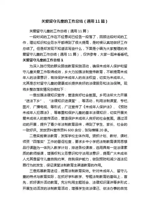关爱留守儿童的工作总结（通用11篇）