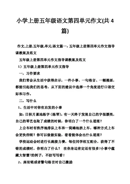 小学上册五年级语文第四单元作文（共4篇）