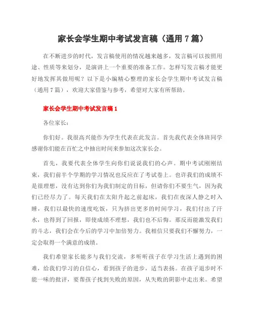家长会学生期中考试发言稿(7篇)