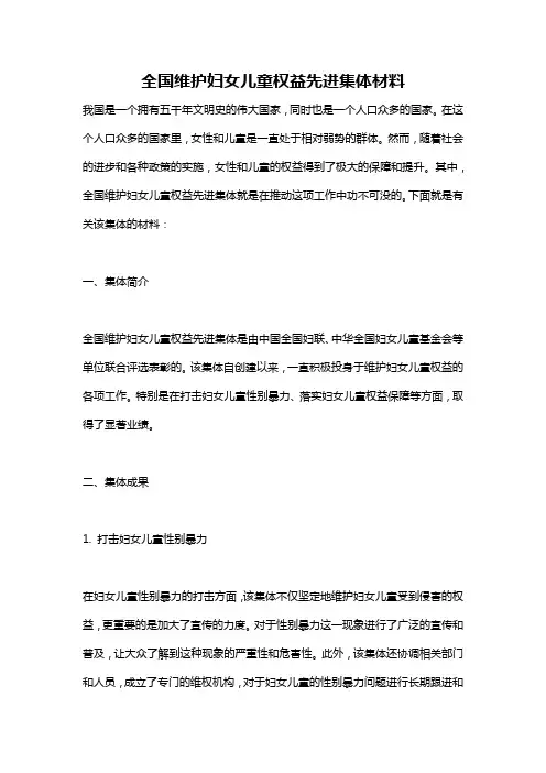 全国维护妇女儿童权益先进集体材料