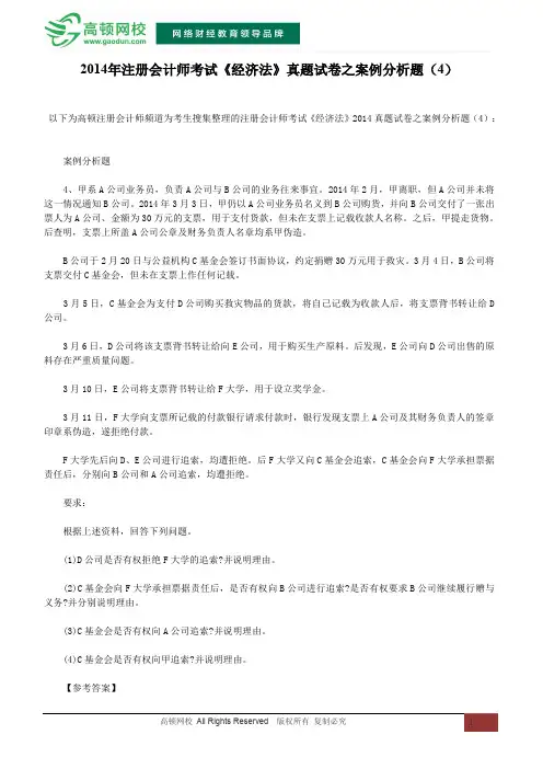 2014年注册会计师考试《经济法》真题试卷之案例分析题(4)