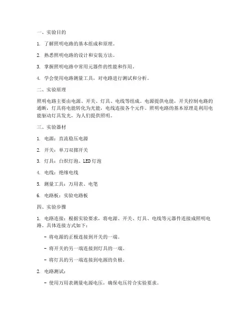 照明电路实验报告
