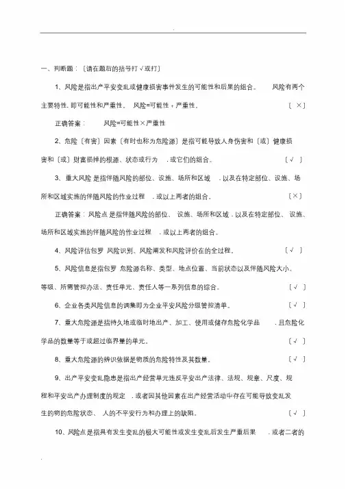 双重预防机制基础知识答题试题库完整