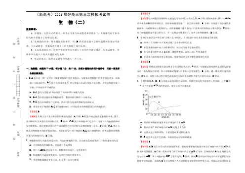 高中生物高考  2021届高三第三次模拟考试卷 生物(二) 教师版 