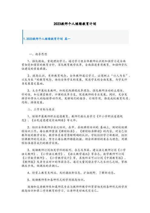 2023教师个人继续教育计划