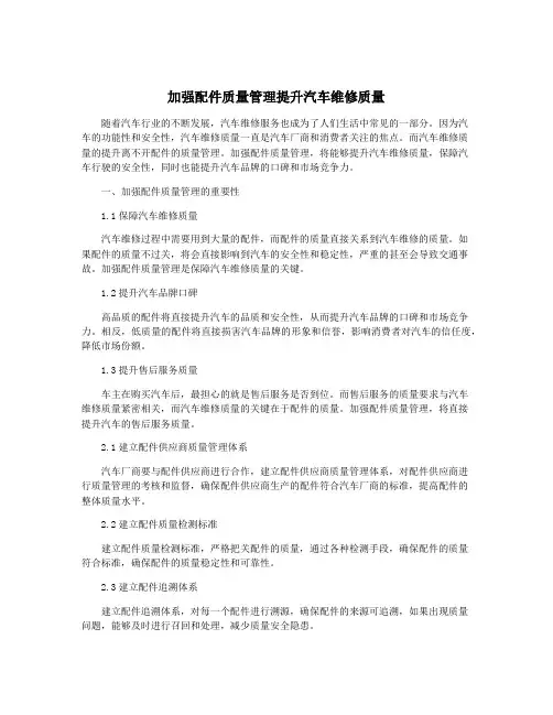 加强配件质量管理提升汽车维修质量