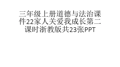 (完整)三级上册道德与法治课件家人关爱我成长第二课时浙教版共张PPT精品PPT资料精品PPT资料