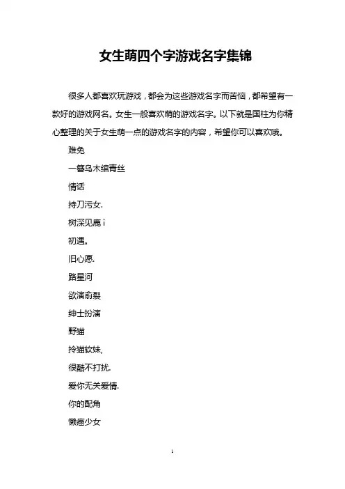 女生萌四个字游戏名字集锦