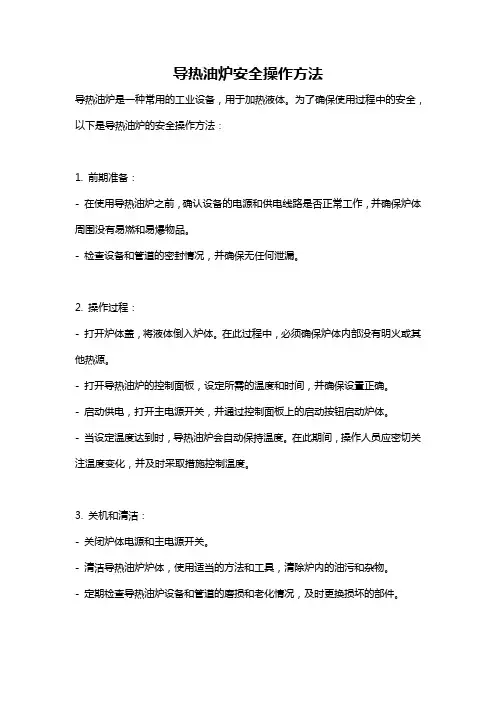 导热油炉安全操作方法