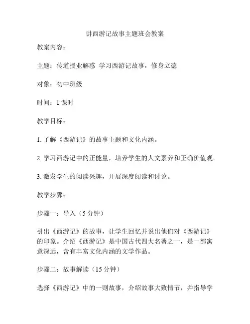 讲西游记故事主题班会教案