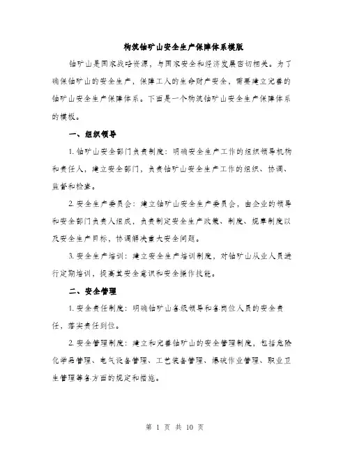 构筑铀矿山安全生产保障体系模版（3篇）