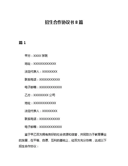 招生合作协议书8篇