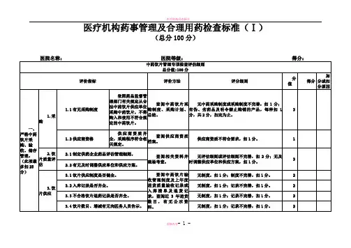 医疗机构药事管理及合理用药检查评分标准