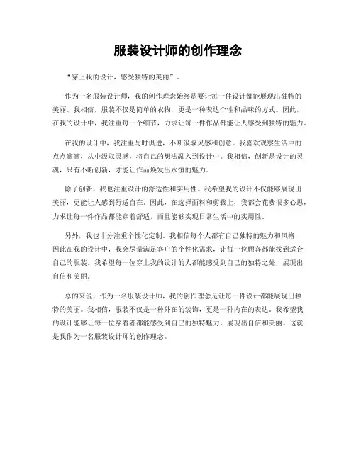 服装设计师的创作理念