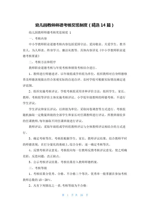 幼儿园教师师德考核奖惩制度(精选14篇)