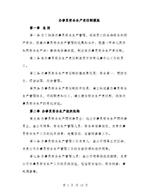 办事员安全生产责任制模版（四篇）