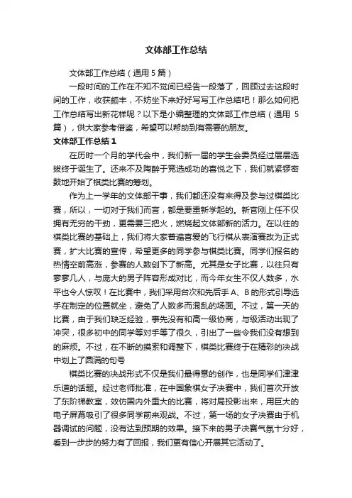 文体部工作总结（通用5篇）