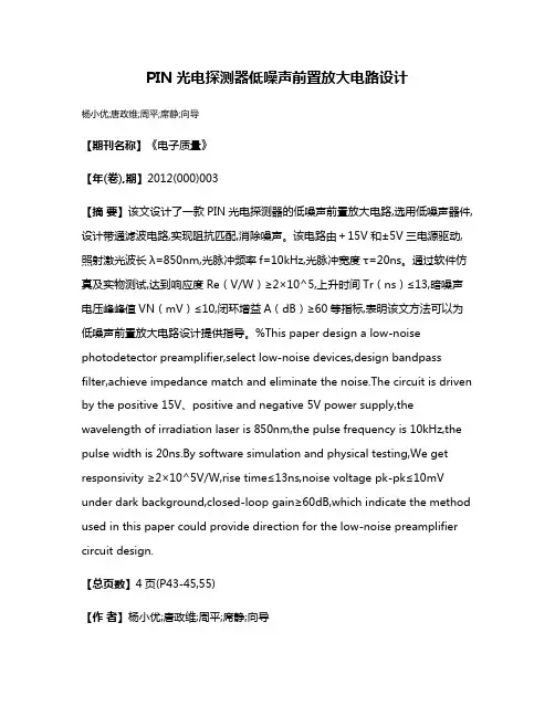 PIN光电探测器低噪声前置放大电路设计