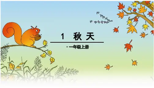 新课标人教版小学一年级语文上册秋天-公开课ppt课件