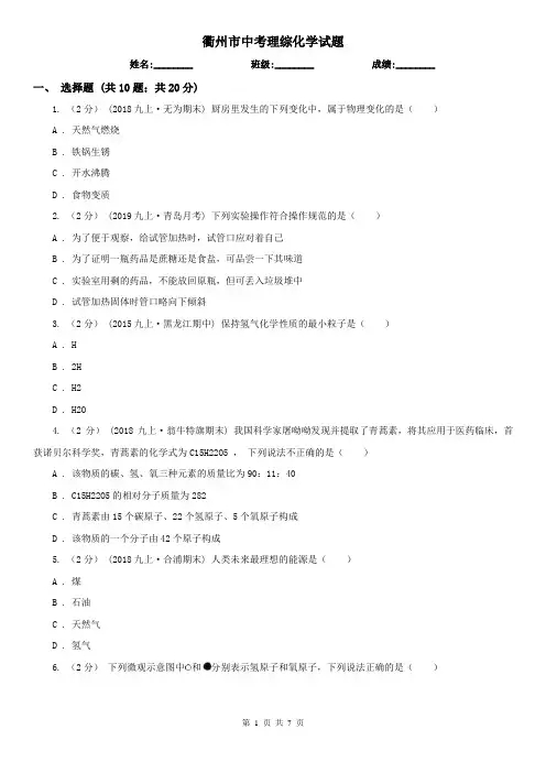衢州市中考理综化学试题