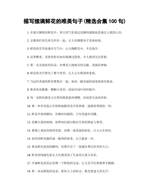 描写摆满鲜花的唯美句子(精选合集100句)