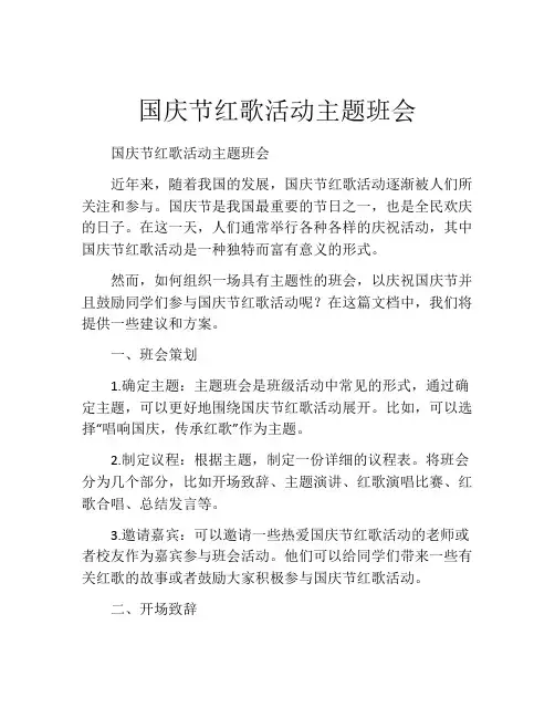 国庆节红歌活动主题班会