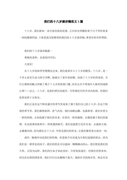 我们的十八岁演讲稿范文5篇