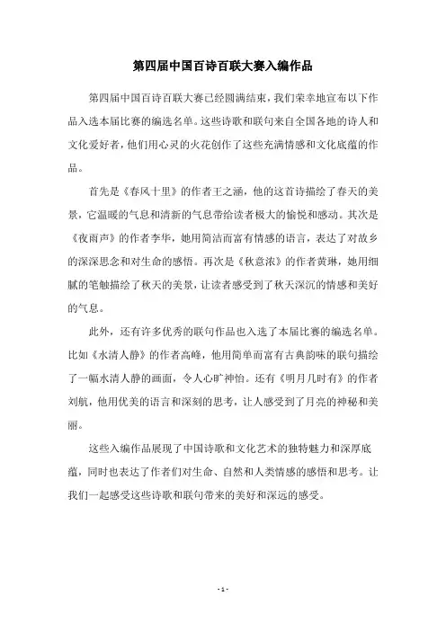 第四届中国百诗百联大赛入编作品