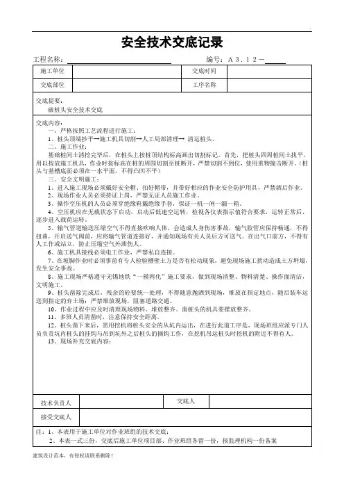 破桩头安全技术交底