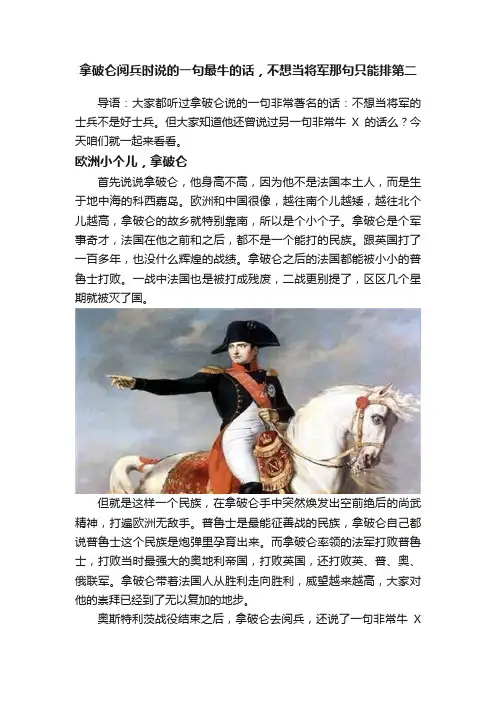拿破仑阅兵时说的一句最牛的话，不想当将军那句只能排第二